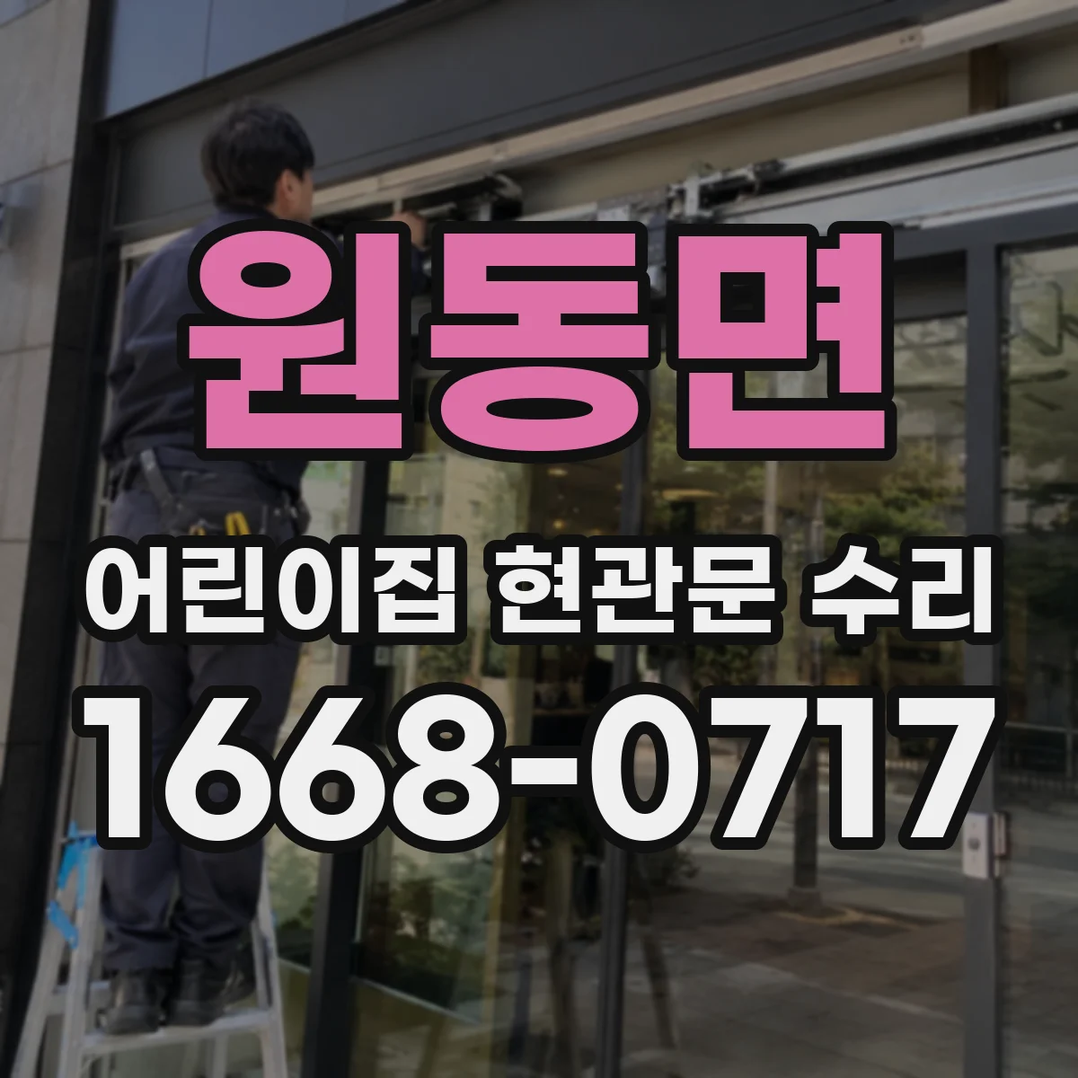 원동면 어린이집 현관문 수리