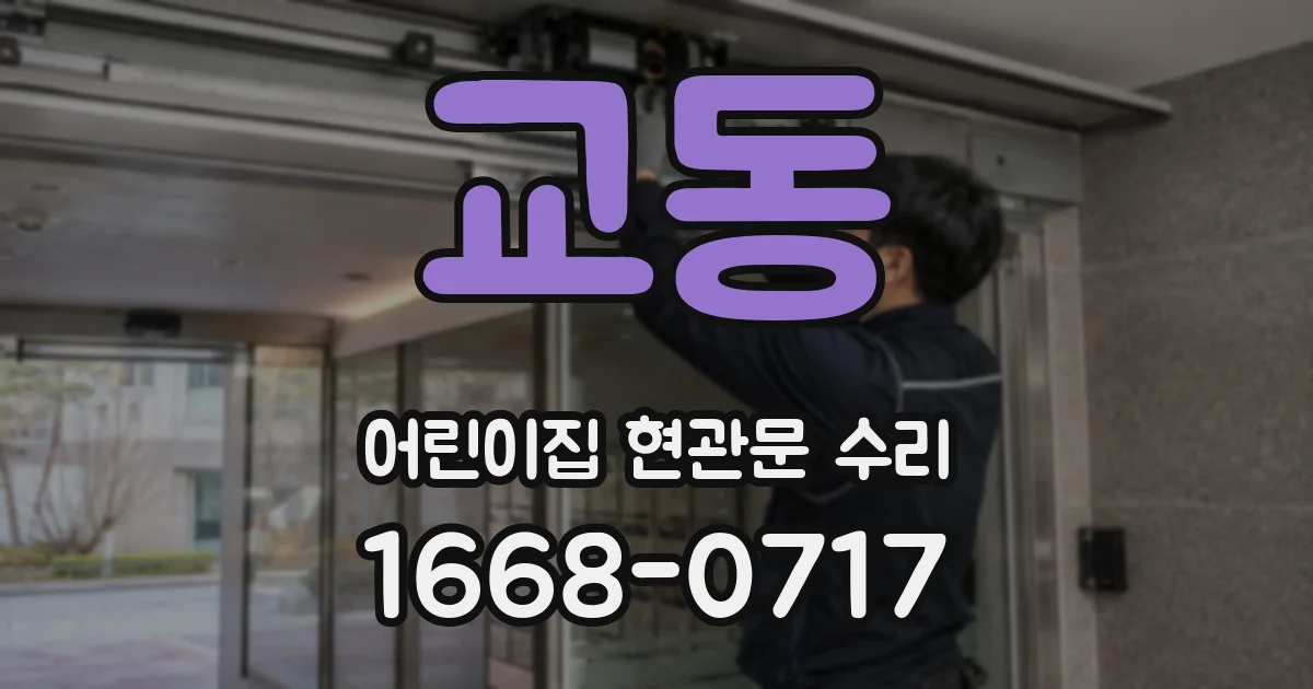 교동 어린이집 현관문 수리