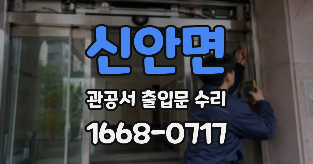 신안면 관공서 출입문 수리