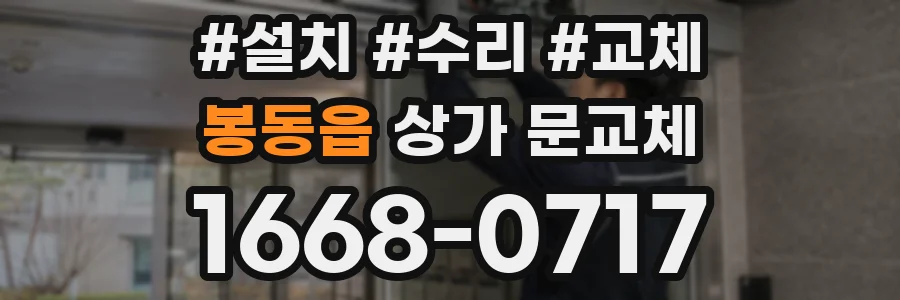 봉동읍 상가 문교체
