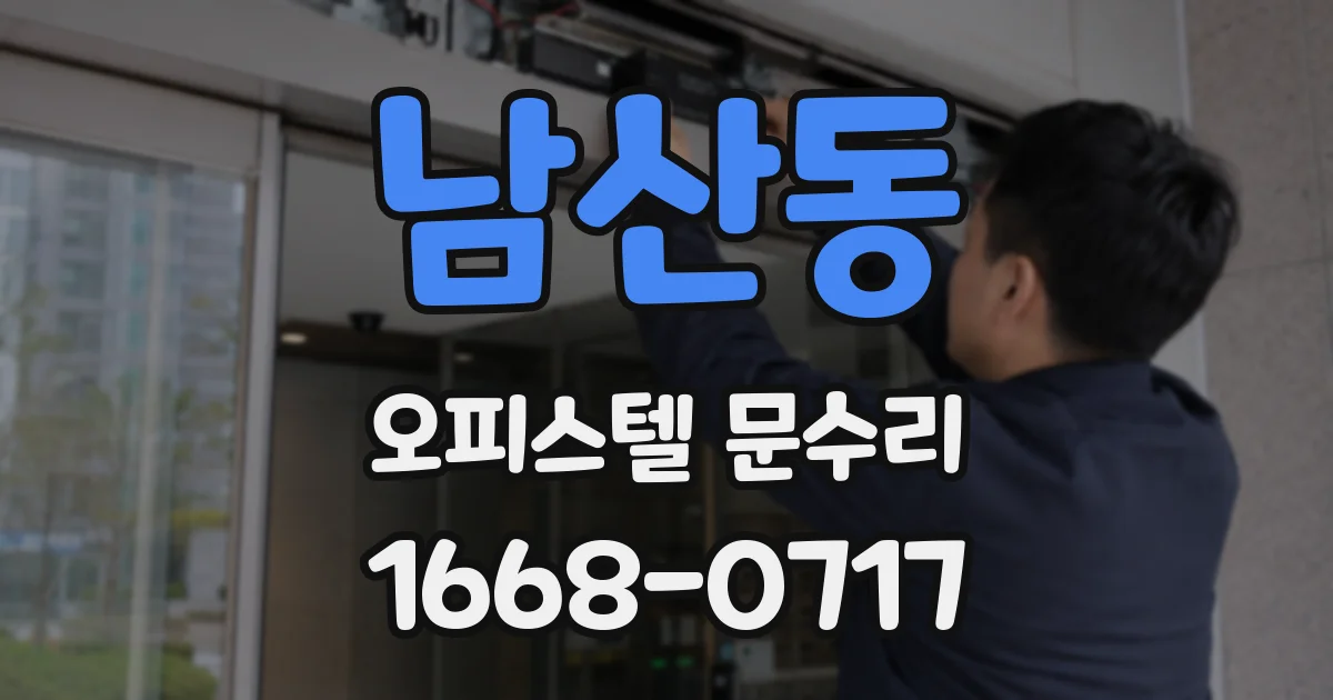 남산동 오피스텔 문수리