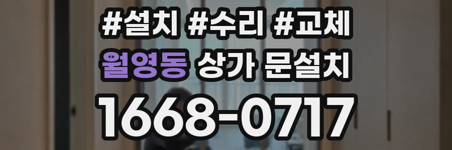 월영동 상가 문설치