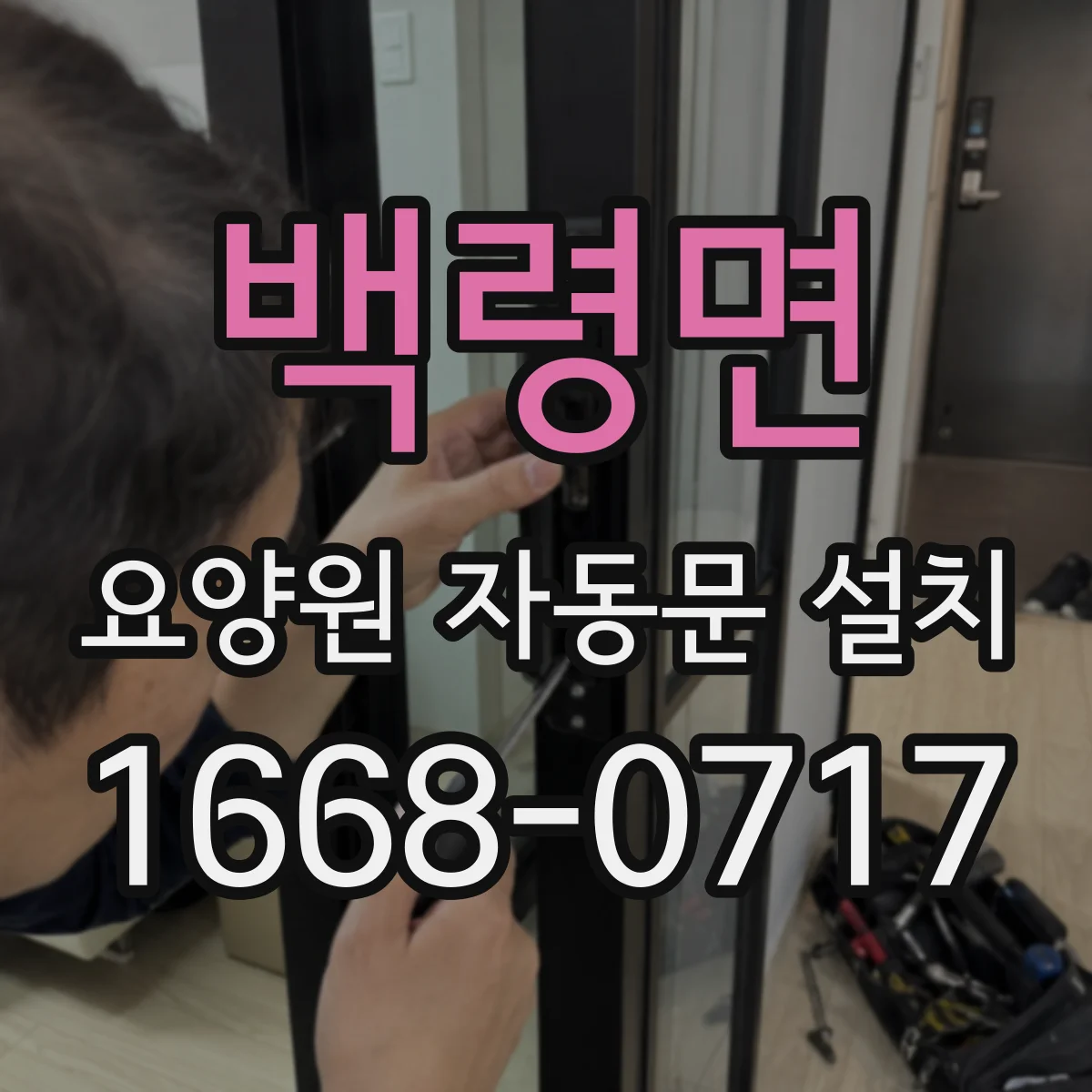 백령면 요양원 자동문 설치