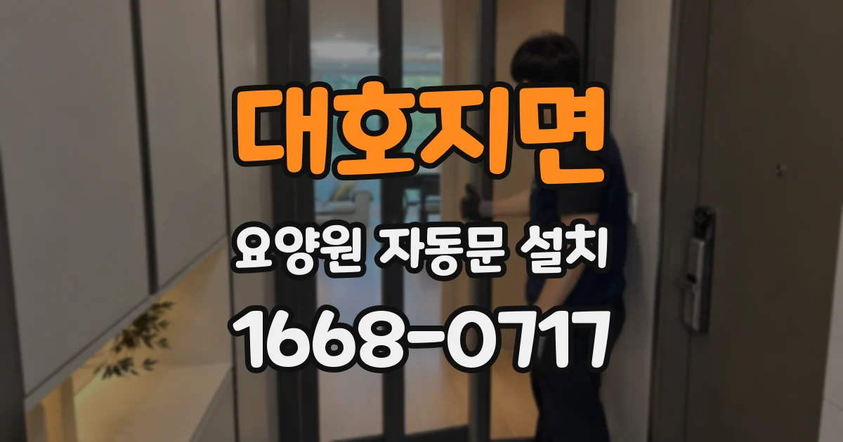 대호지면 요양원 자동문 설치