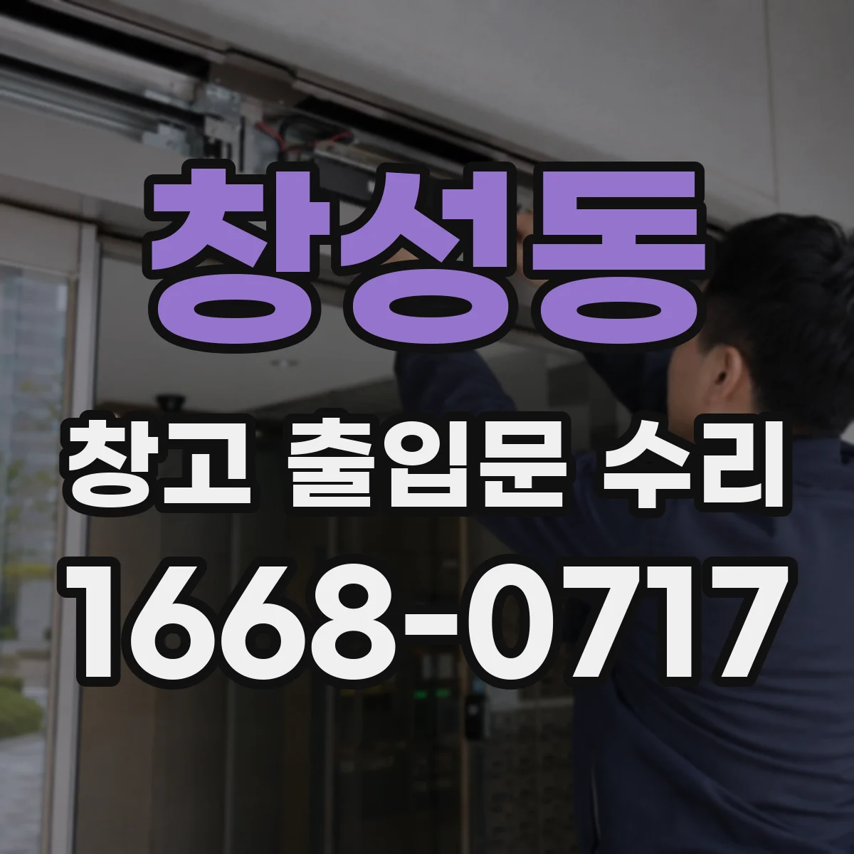 창성동 창고 출입문 수리