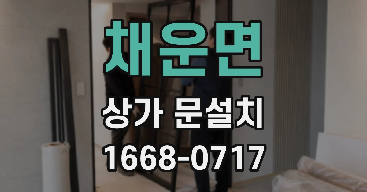 채운면 상가 문설치