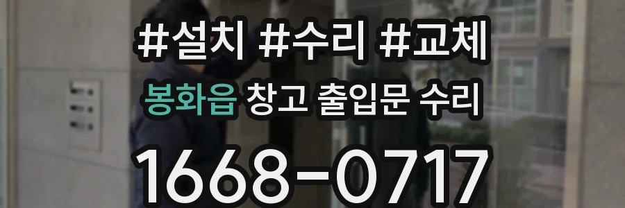 봉화읍 창고 출입문 수리