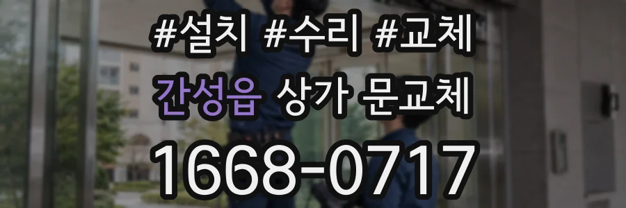 간성읍 상가 문교체