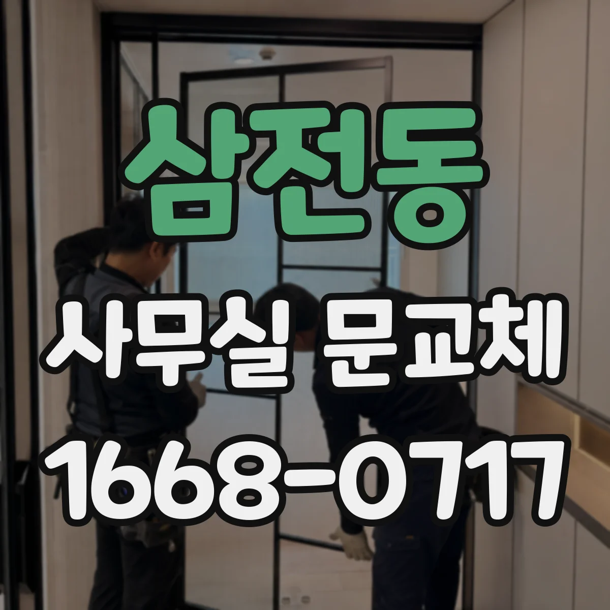 삼전동 사무실 문교체