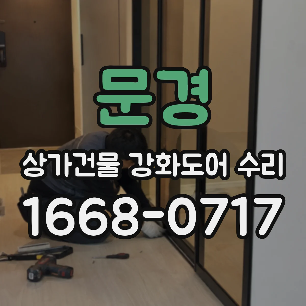 문경 상가건물 강화도어 수리