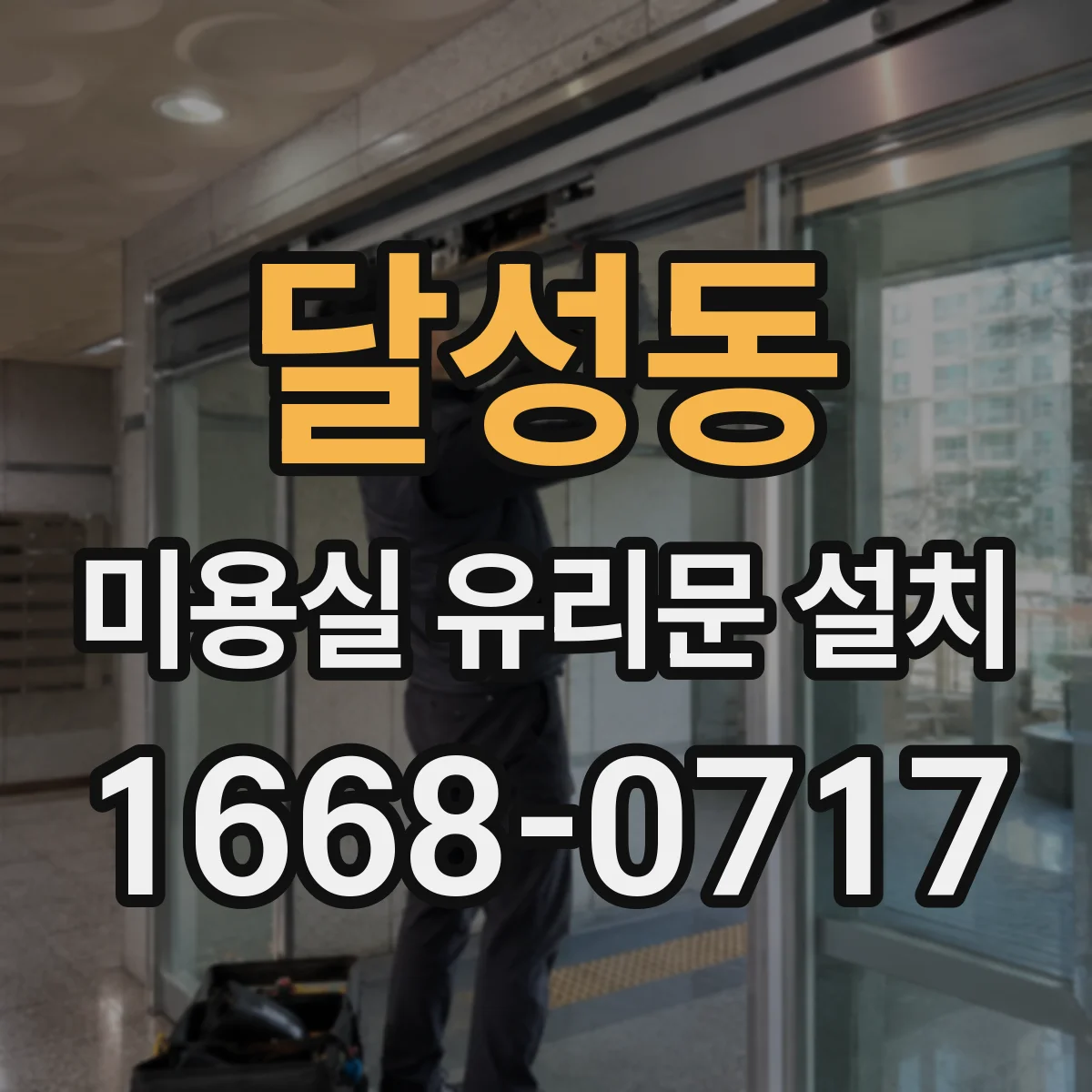 달성동 미용실 유리문 설치