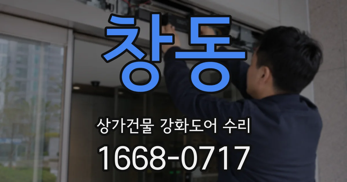 창동 상가건물 강화도어 수리