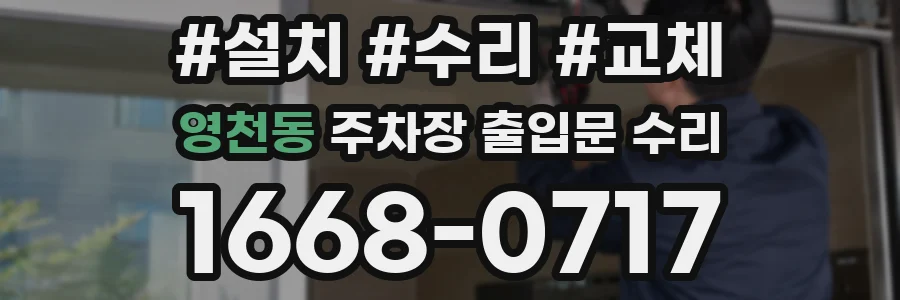 영천동 주차장 출입문 수리