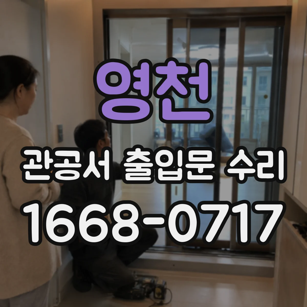 영천 관공서 출입문 수리