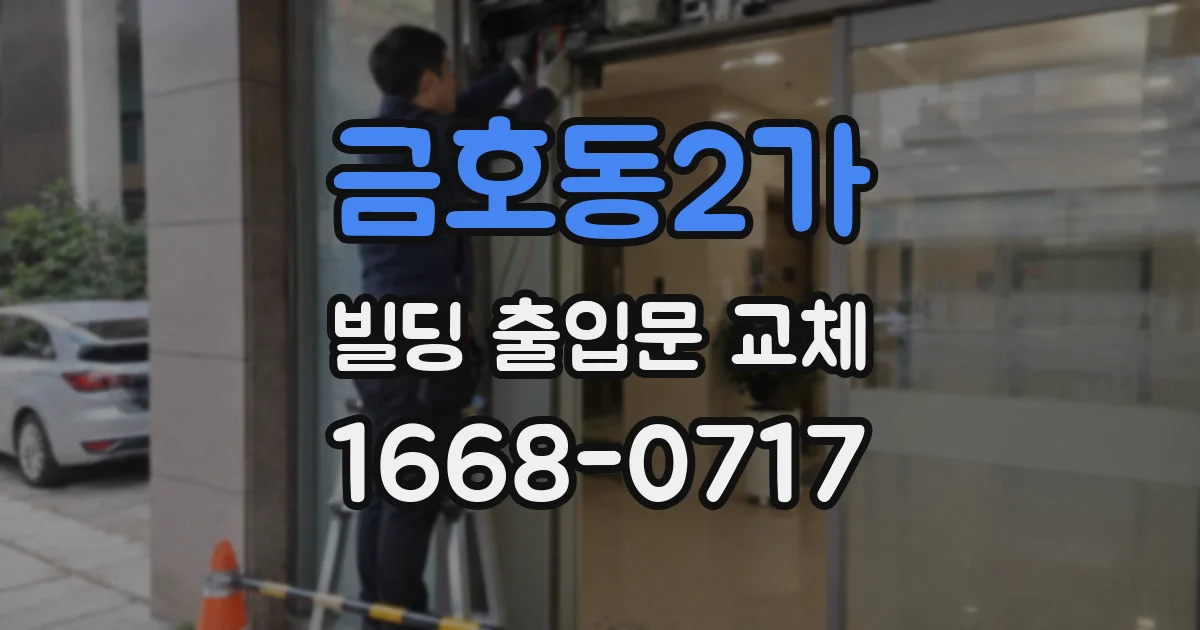 금호동2가 빌딩 출입문 교체