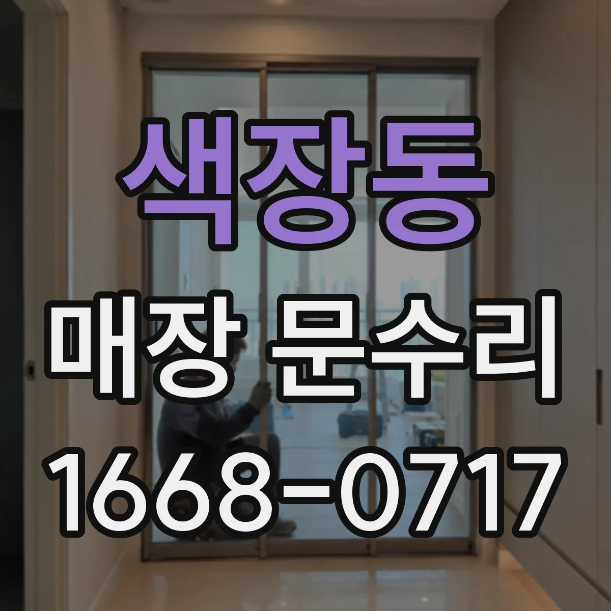 색장동 매장 문수리