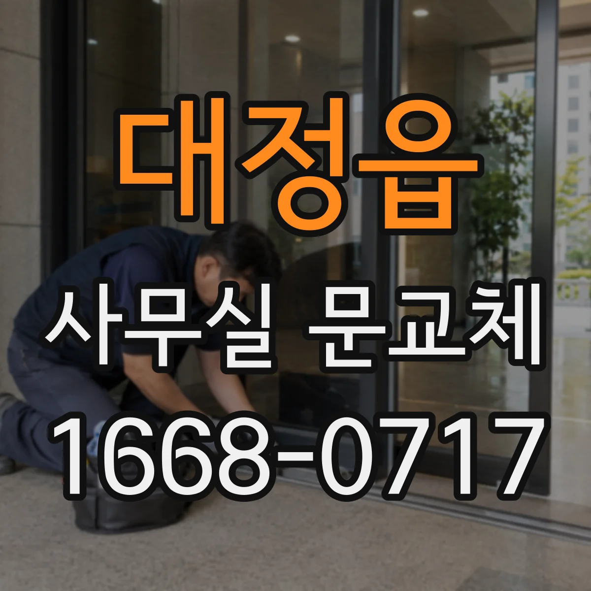 대정읍 사무실 문교체