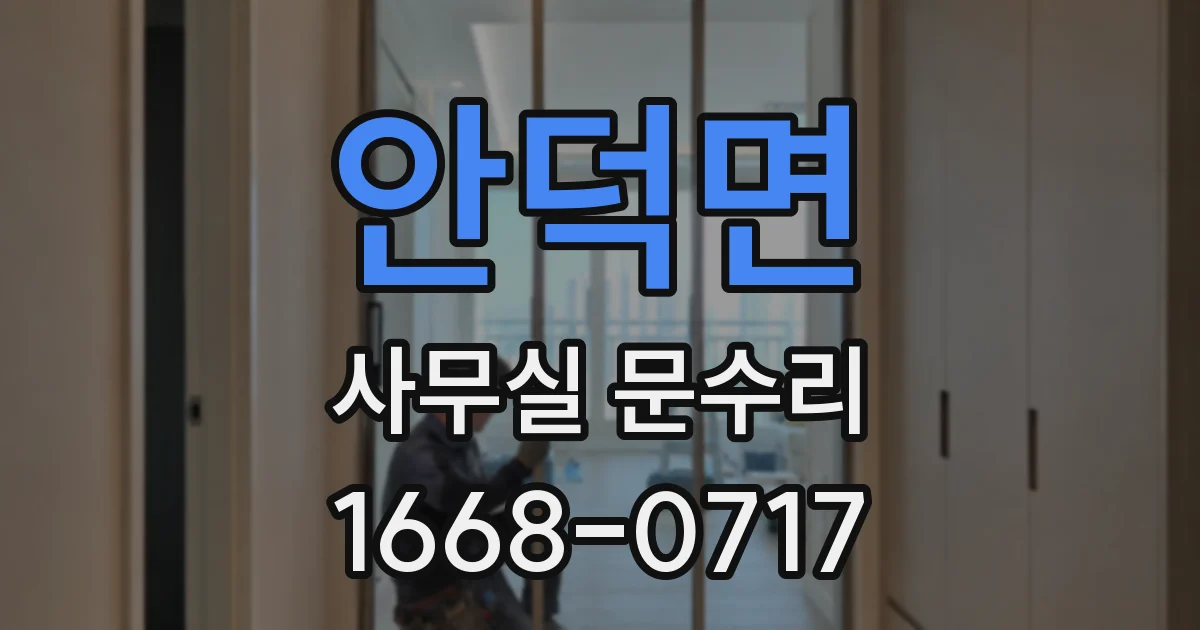 안덕면 사무실 문수리
