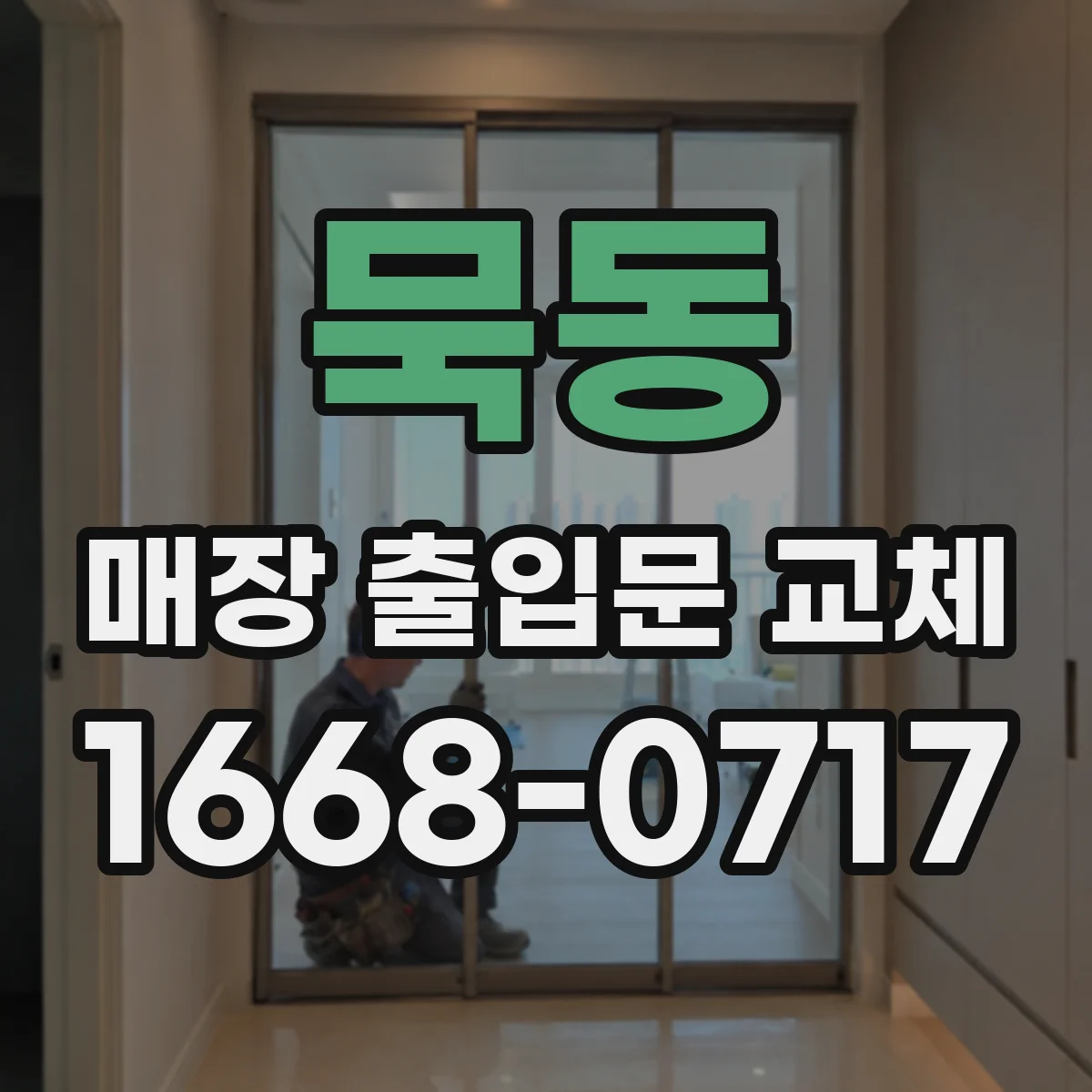 묵동 매장 출입문 교체