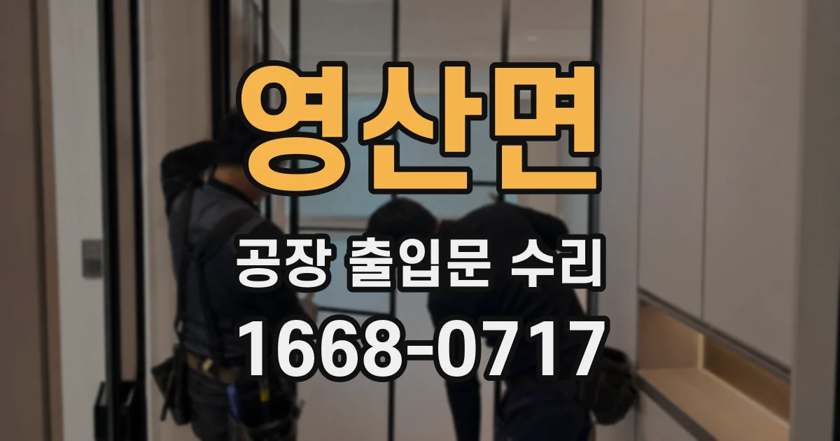 영산면 공장 출입문 수리