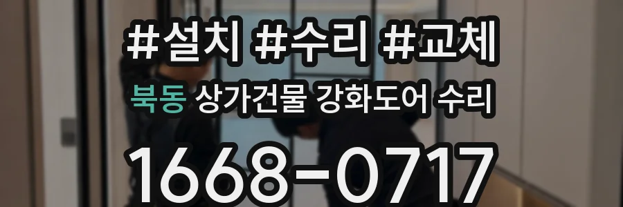 북동 상가건물 강화도어 수리