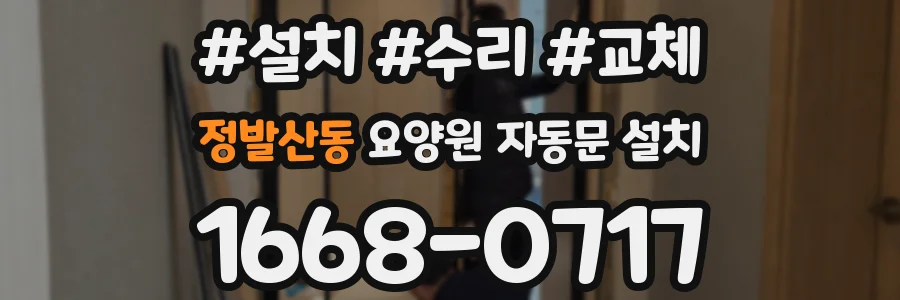 정발산동 요양원 자동문 설치