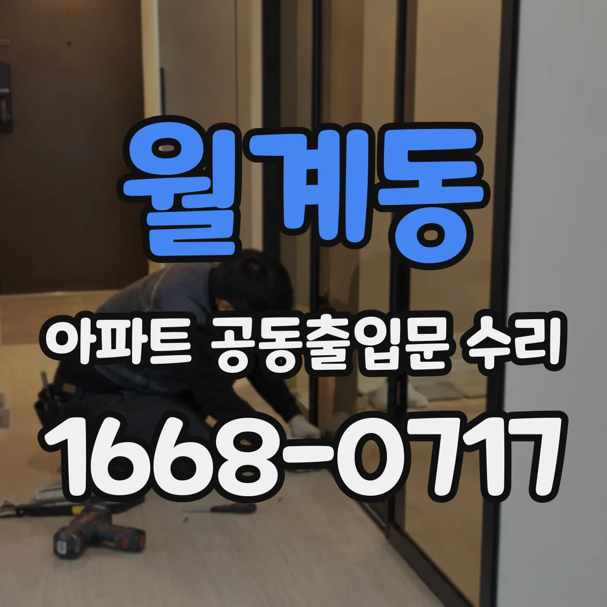 월계동 아파트 공동출입문 수리