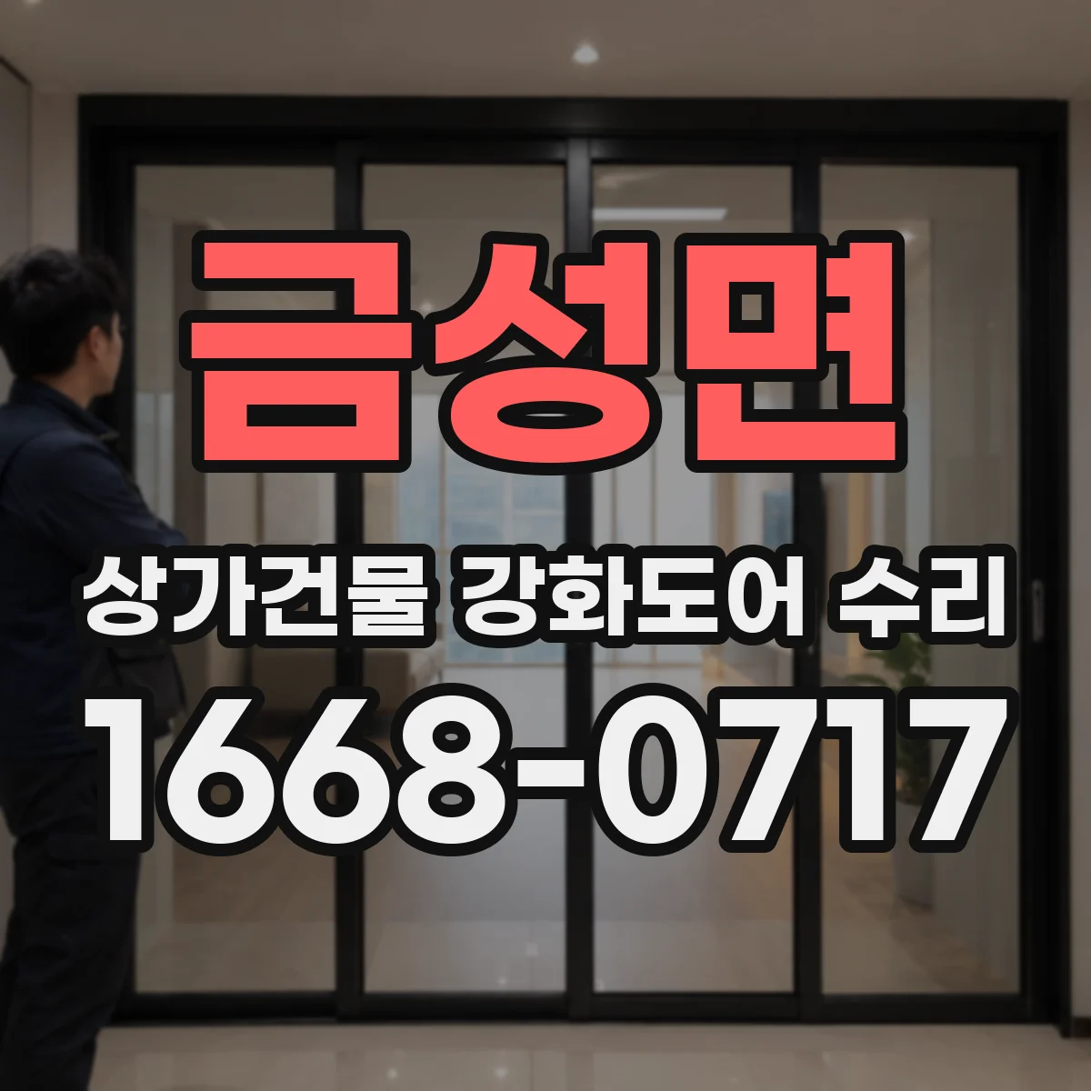 금성면 상가건물 강화도어 수리