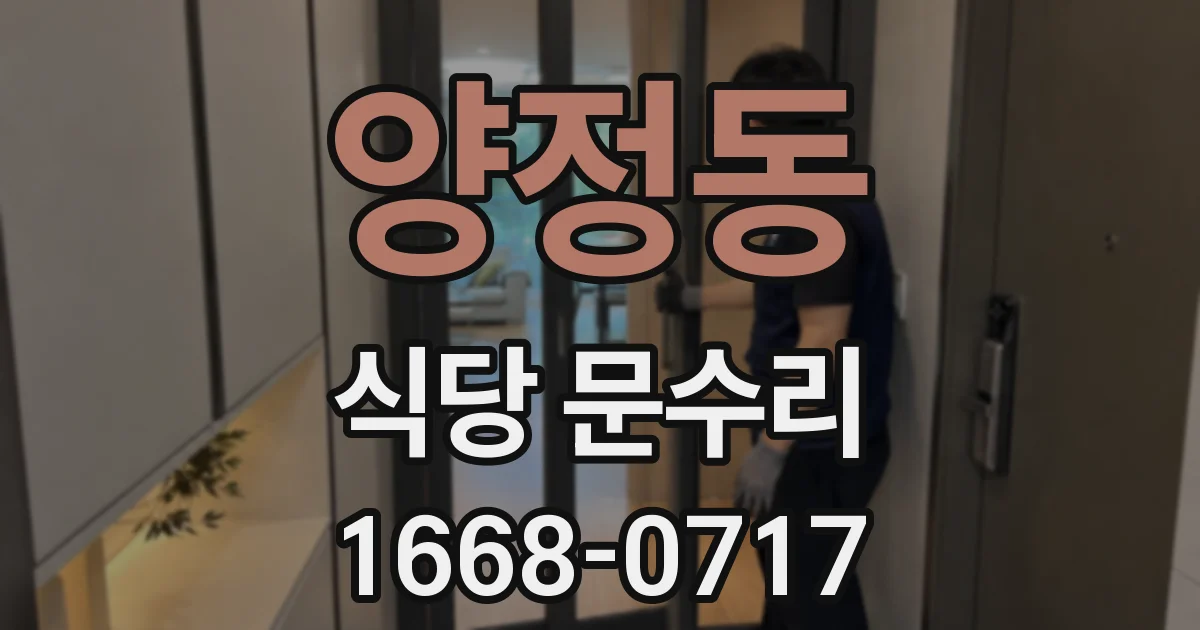 양정동 식당 문수리