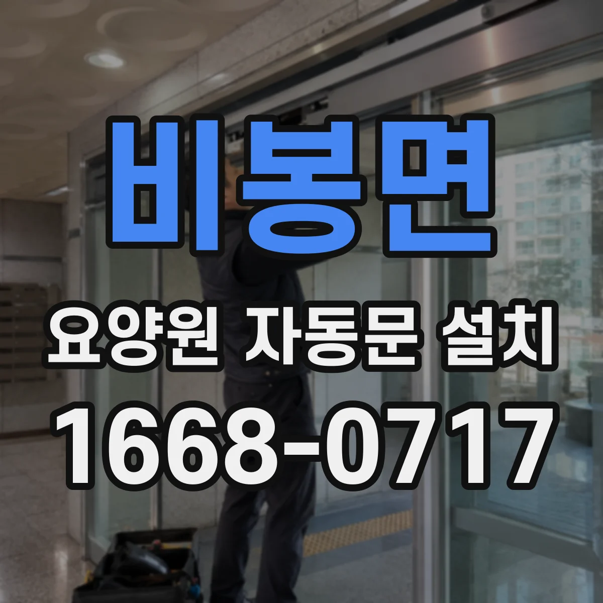 비봉면 요양원 자동문 설치
