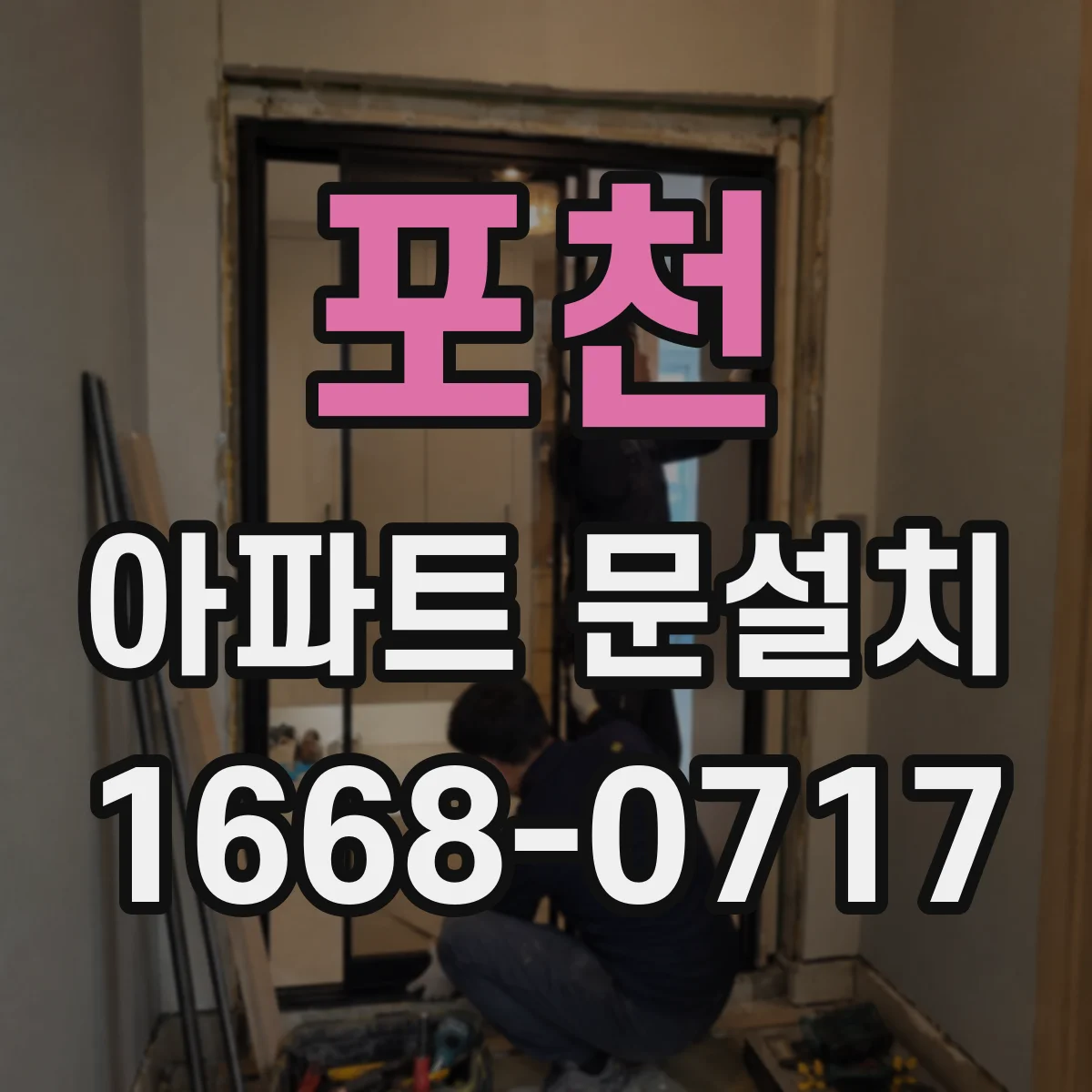 포천 아파트 문설치 마감재별 느낌과 관리 편의성 비교