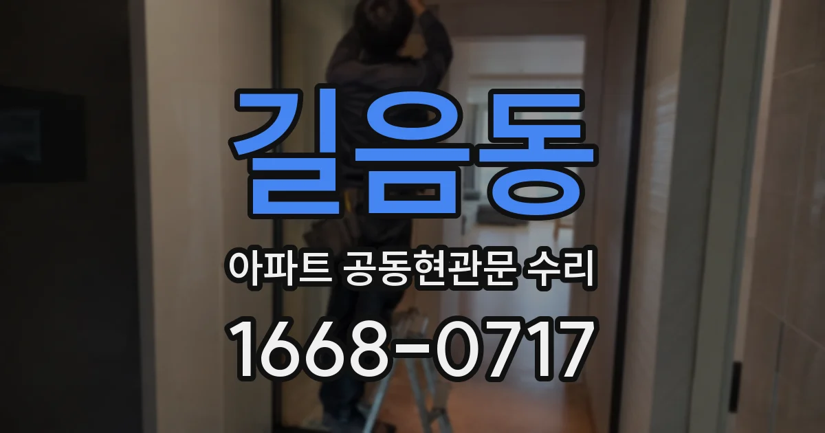 길음동 아파트 공동현관문 수리