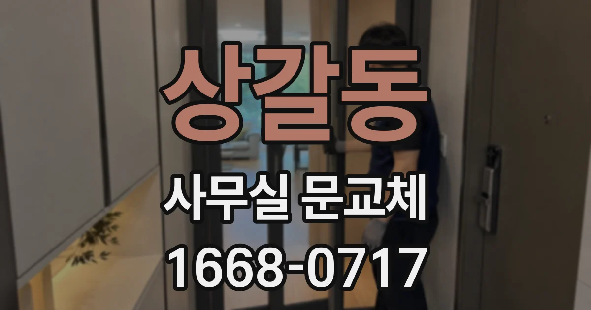 상갈동 사무실 문교체