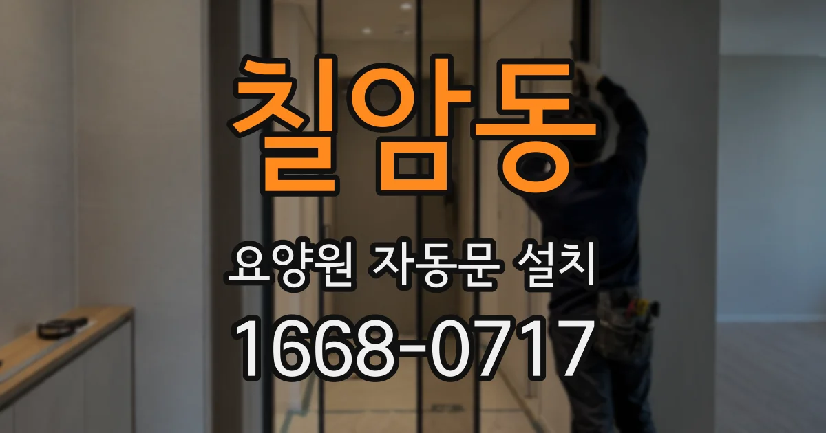 칠암동 요양원 자동문 설치