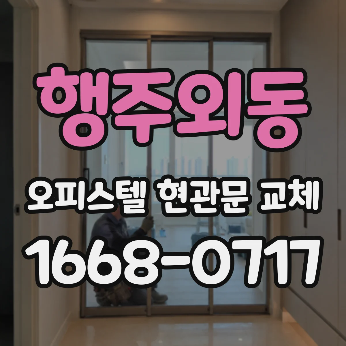 행주외동 오피스텔 현관문 교체