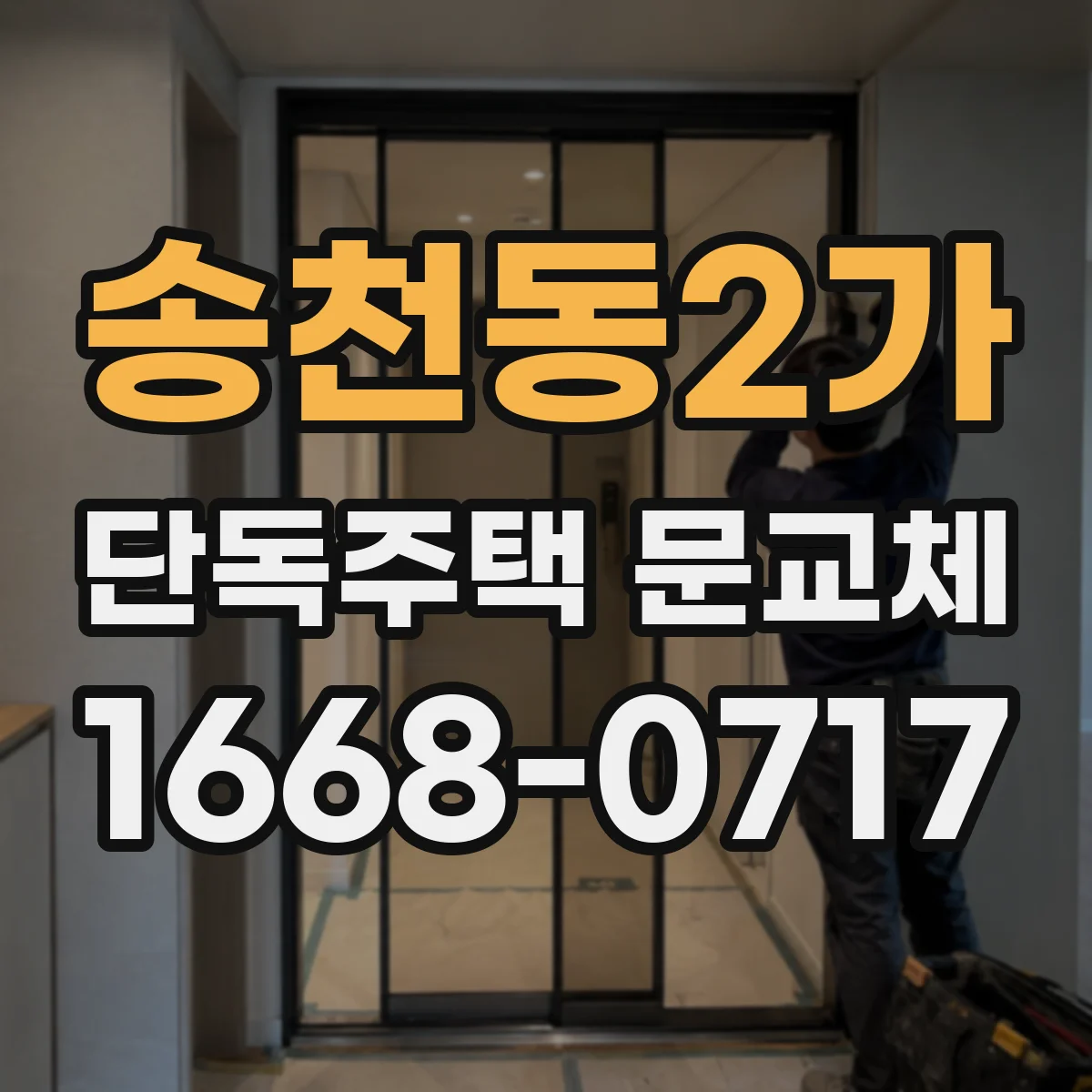 송천동2가 단독주택 문교체
