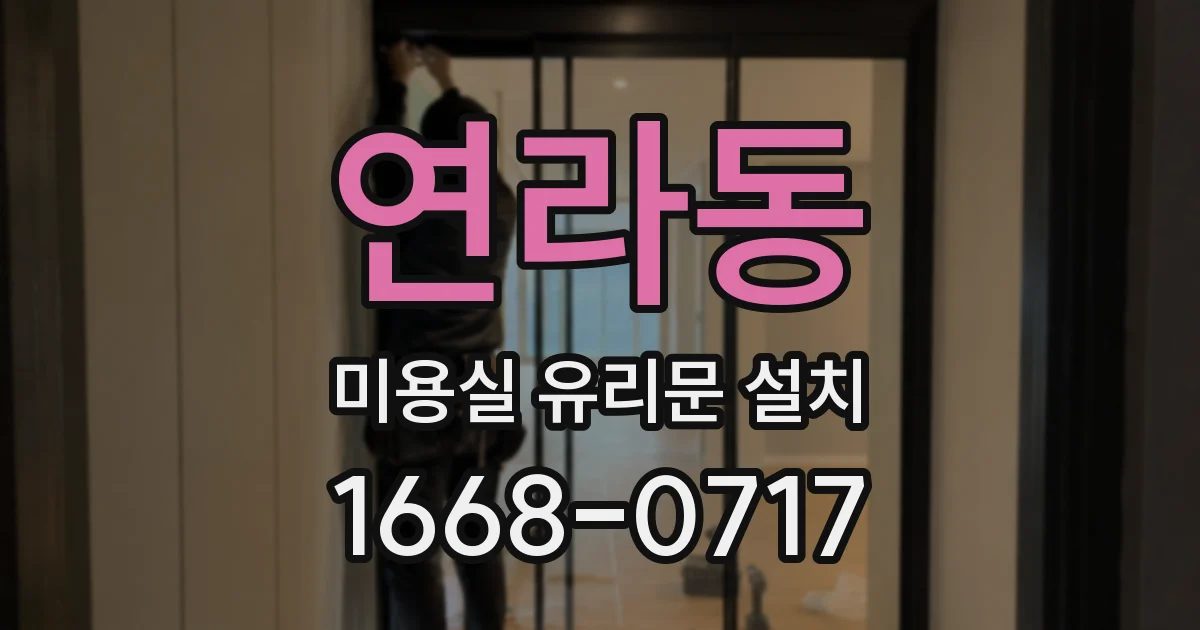 연라동 미용실 유리문 설치