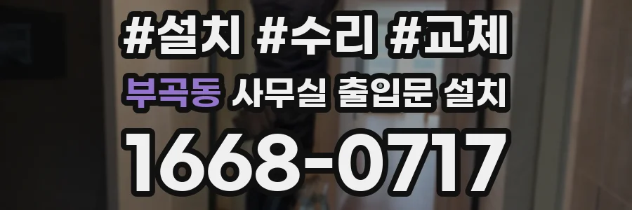 부곡동 사무실 출입문 설치