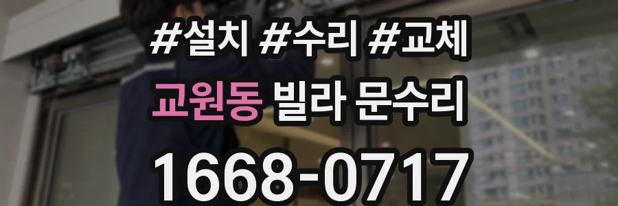 교원동 빌라 문수리