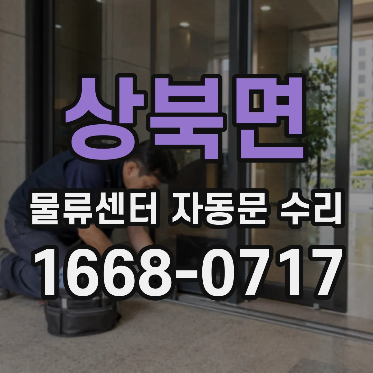 상북면 물류센터 자동문 수리