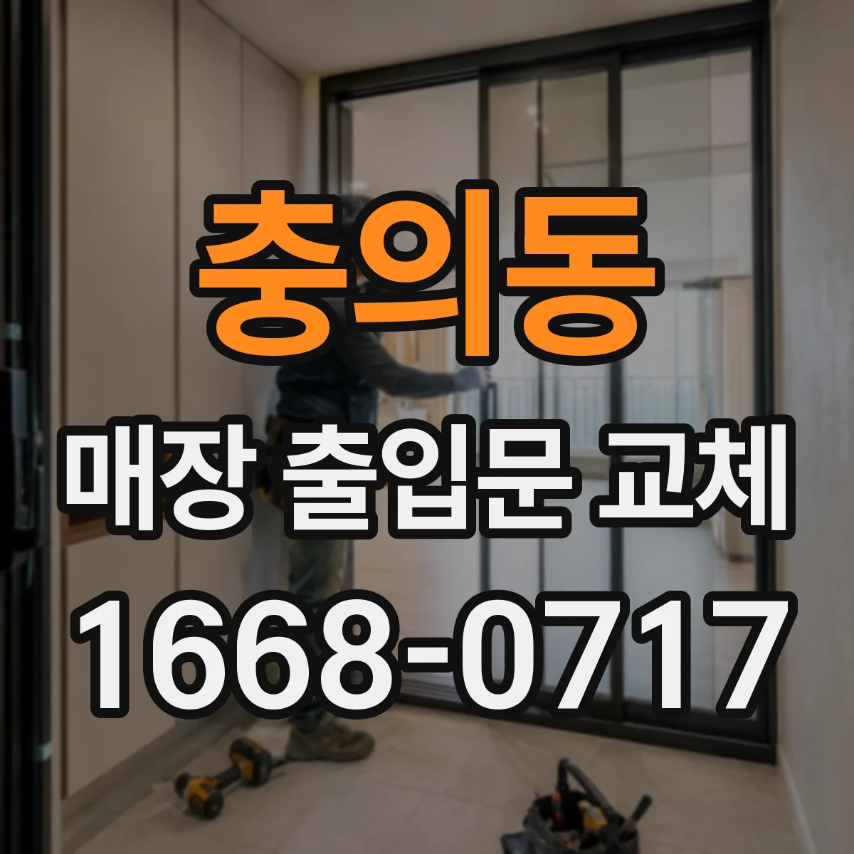 충의동 매장 출입문 교체