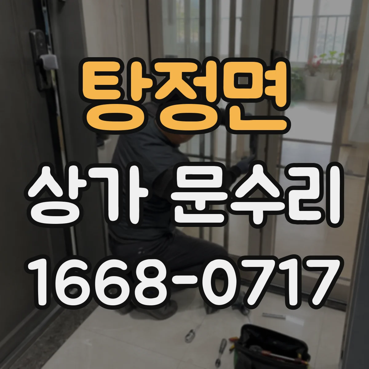 탕정면 상가 문수리