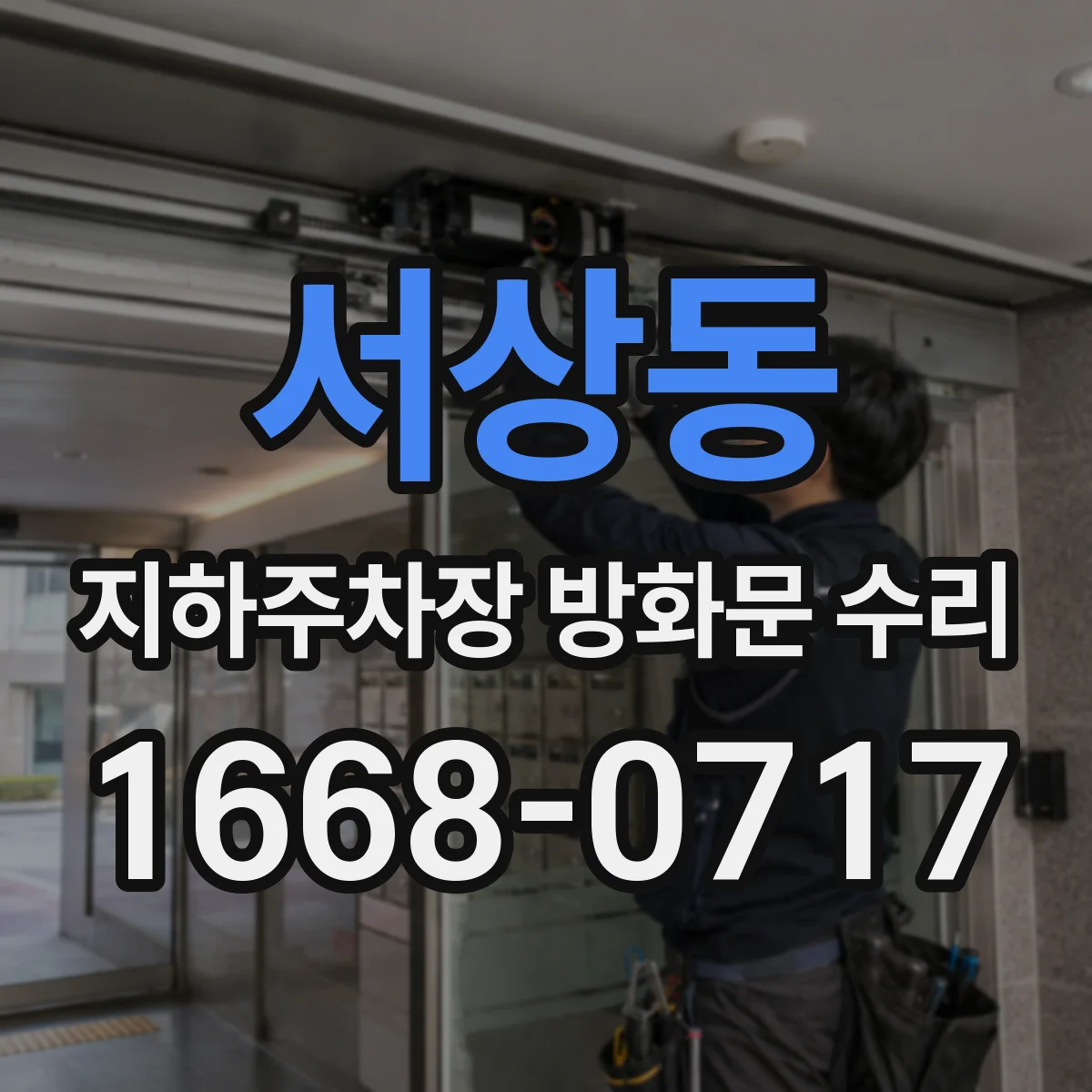 서상동 지하주차장 방화문 수리