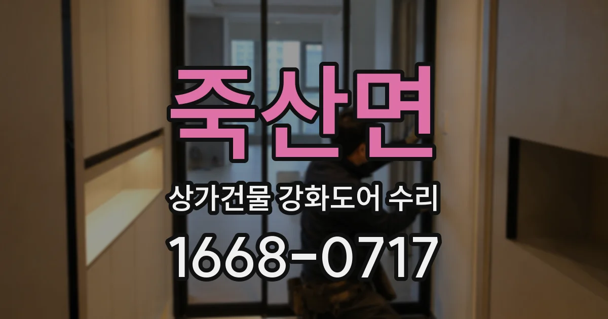 죽산면 상가건물 강화도어 수리