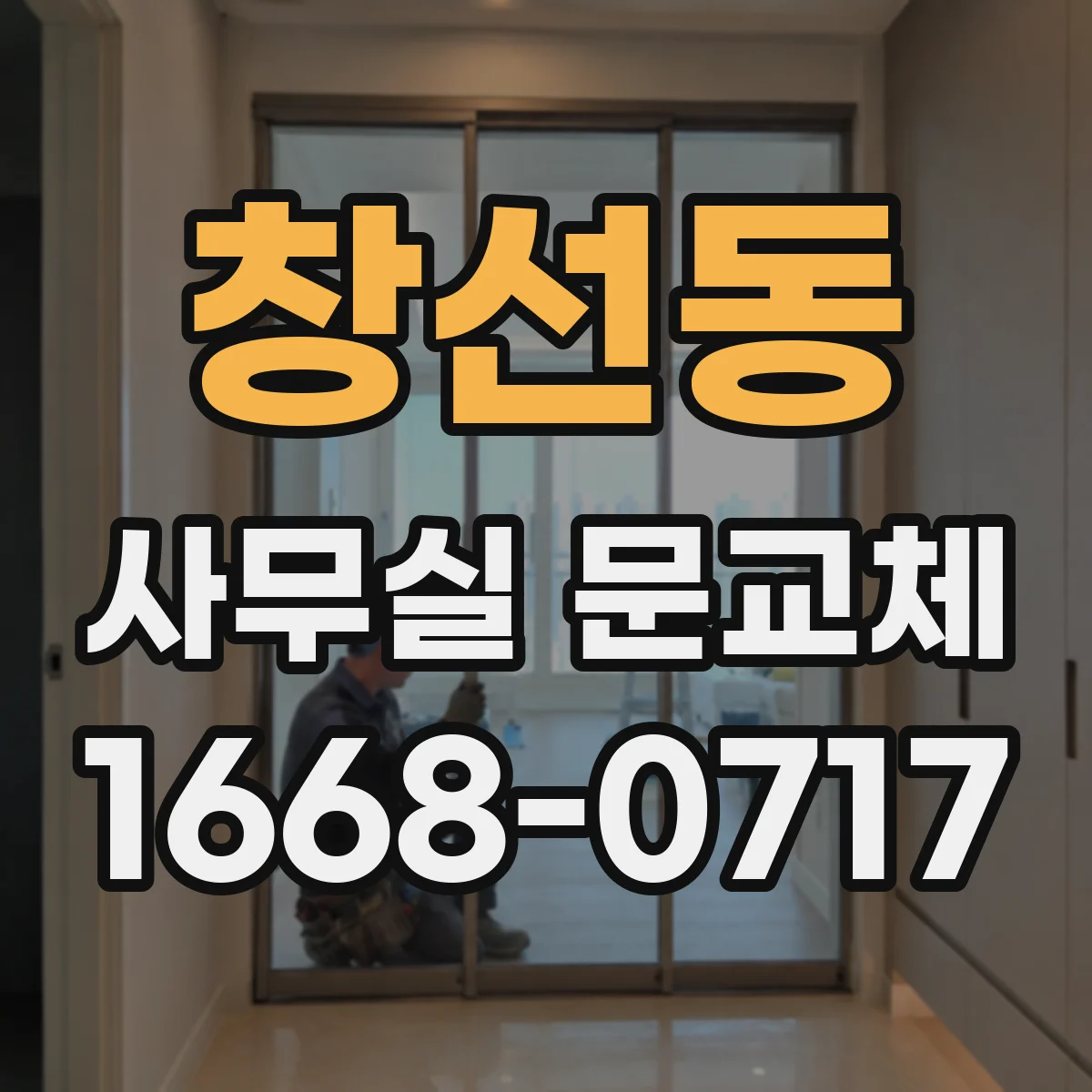 창선동 사무실 문교체