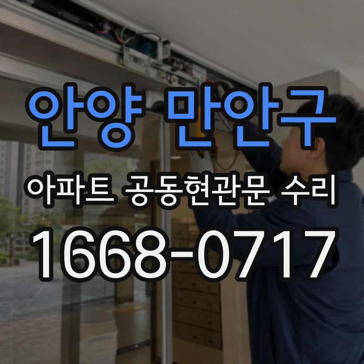 안양 만안구 아파트 공동현관문 수리