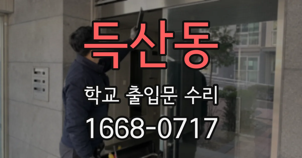득산동 학교 출입문 수리