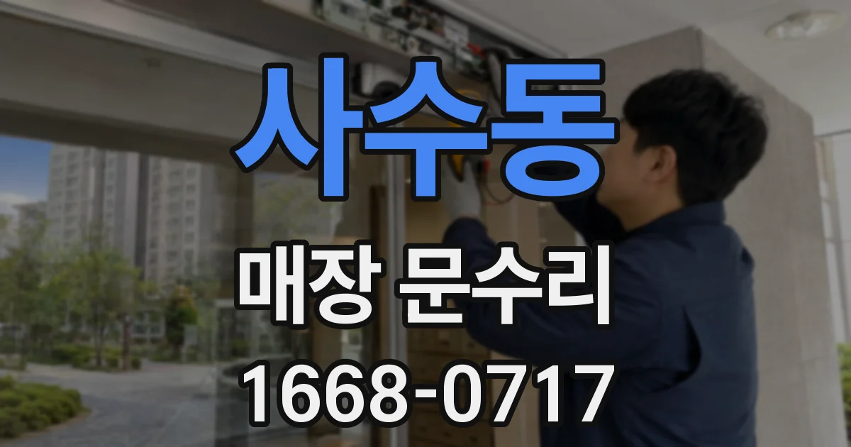 사수동 매장 문수리