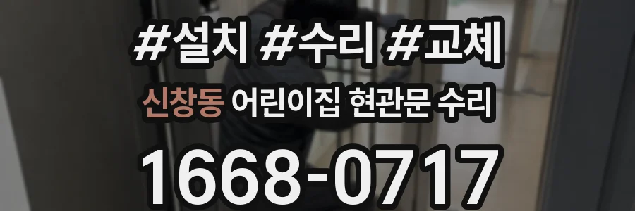 신창동 어린이집 현관문 수리