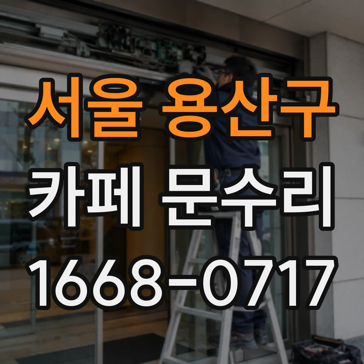 서울 용산구 카페 문수리
